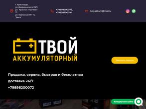 Твой аккумуляторный