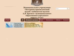 Историко-краеведческий музей с кабинетом-музеем А.Я. Кремса МОГО Ухта