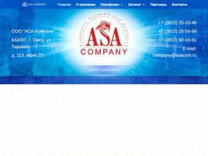 АСА-Компани в Омск