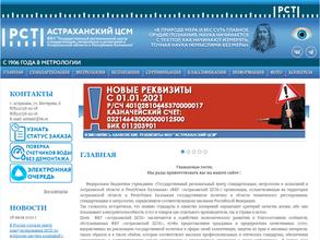 Государственный региональный центр стандартизации, метрологии и испытаний в Астраханской области и Республике Калмыкия