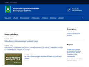 Администрация Богородского муниципального округа Нижегородской области