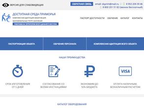 Доступная среда Приморья