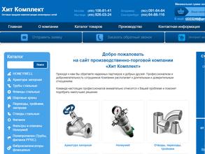 Хит Комплект