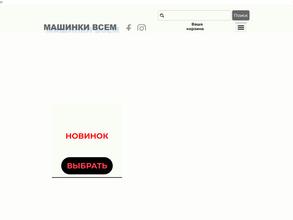 Машинки Всем