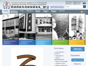 Поликлиника №2