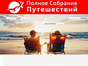 Полное собрание путешествий