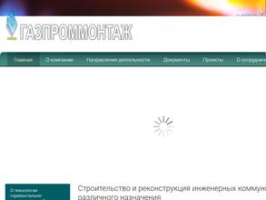 ГАЗПРОММОНТАЖ