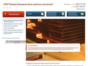 СЗБ цветмет