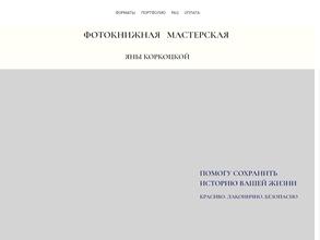 Фотокнижная мастерская Коркоцкой Яны