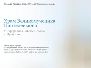 Храм Великомученика и целителя Пантелеимона