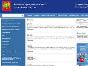 Администрация сельского поселения Нартан Чегемского Муниципального района Кабардино-Балкарской республики