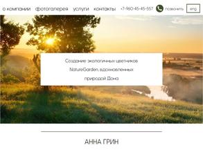 Ландшафтная мастерская Анны Грин