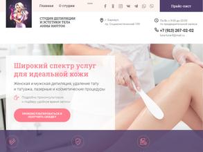 Студия депиляции и эстетики тела Анны Хилтон