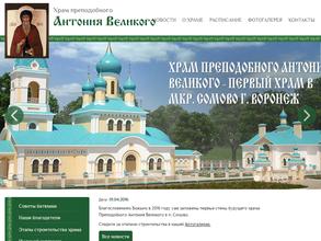 Храм преподобного Антония Великого
