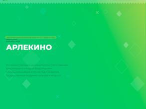 Арлекино Kids