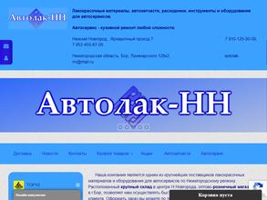 Автолак-НН