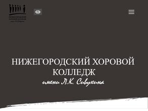 Нижегородский хоровой колледж им. Л.К. Сивухина