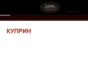 КУПРИН