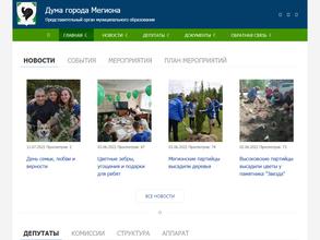 Дума г. Мегиона