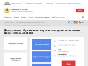 Департамент образования, науки и молодежной политики Воронежской области