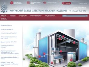 Курганский завод электромонтажных изделий