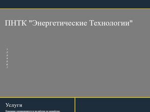 Энергетические технологии