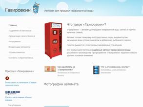 Автомат по продаже газированной воды