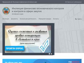 Инспекция финансово-экономического контроля и контроля в сфере закупок Алтайского края