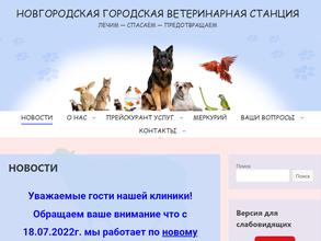 Новгородская городская ветеринарная станция