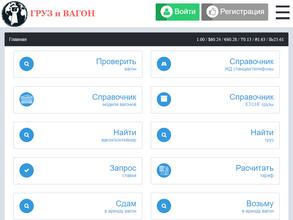 Груз и Вагон