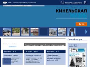 Кинельская жизнь