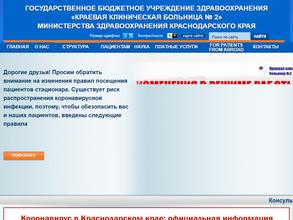 Краевая клиническая больница №2