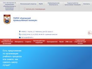 Курганский Промышленный Техникум