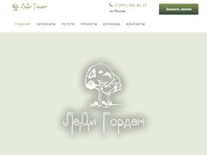 ЛеДи Гарден