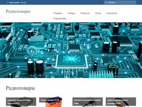 Магазин радиотоваров