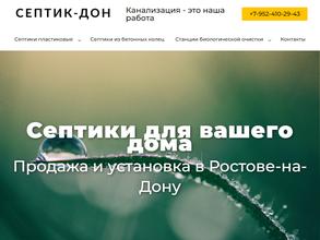 Септик-Дон