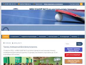 Спортивная Школа Олимпийского Резерва №13 по Настольному Теннису