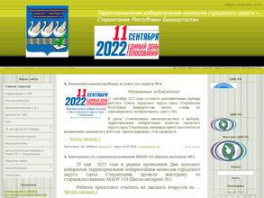 Территориальная избирательная комиссия городского округа г. Стерлитамак