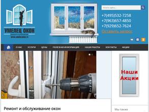 Умелец окон