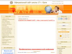 Средняя общеобразовательная школа №17 с углубленным изучением французского языка им. 6-ой Орловско-Хинганской стрелковой дивизии