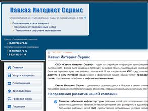 Кавказ Интернет Сервис