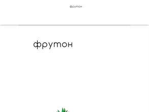 Фрутон