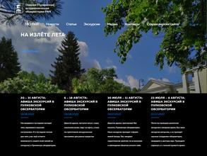 Главная Пулковская астрономическая обсерватория РАН