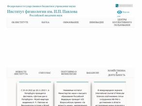 Институт физиологии им. И.П. Павлова РАН
