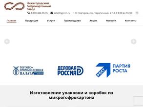 Нижегородский гофрокартонный завод