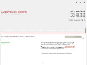 Совтехэнерго