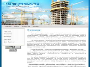 Спецстроймонтаж