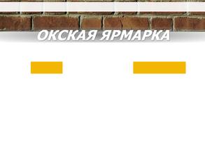 Окская Ярмарка