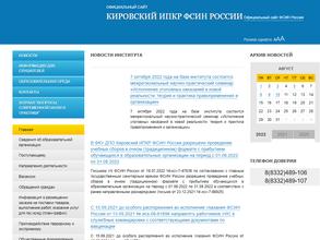 Кировский институт повышения квалификации работников ФСИН России