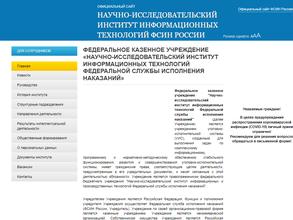 НИИ информационных технологий ФСИН России